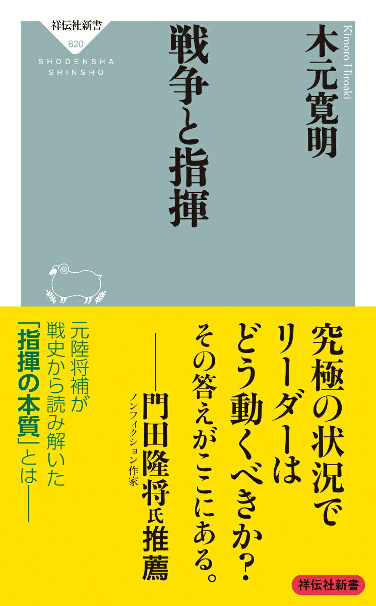 戦争と指揮 （祥伝社新書） [ 木元 