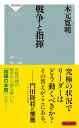 戦争と指揮 （祥伝社新書） [ 木元 