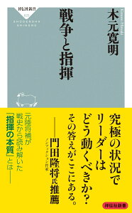 戦争と指揮 （祥伝社新書） [ 木元 寛明 ]