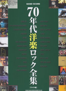 70年代洋楽ロック全集 ワイド版 （バンド・スコア）