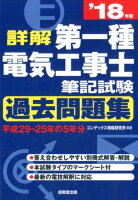 詳解第一種電気工事士筆記試験過去問題集（’18年版）