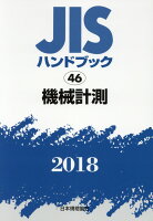 JISハンドブック2018（46）