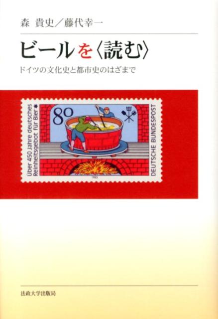 ビールを〈読む〉 ドイツの文化史と都市史のはざまで [ 森　貴史 ]