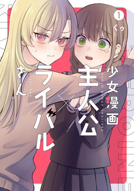 少女漫画主人公×ライバルさん（1） （ガンガンコミックス　JOKER） [ くゥ ]