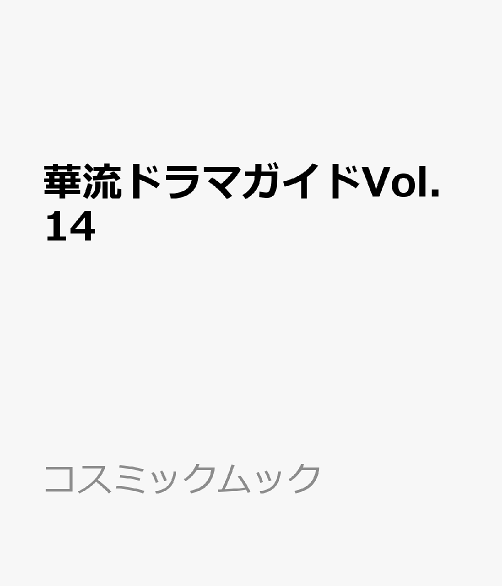 華流ドラマガイドVol.14
