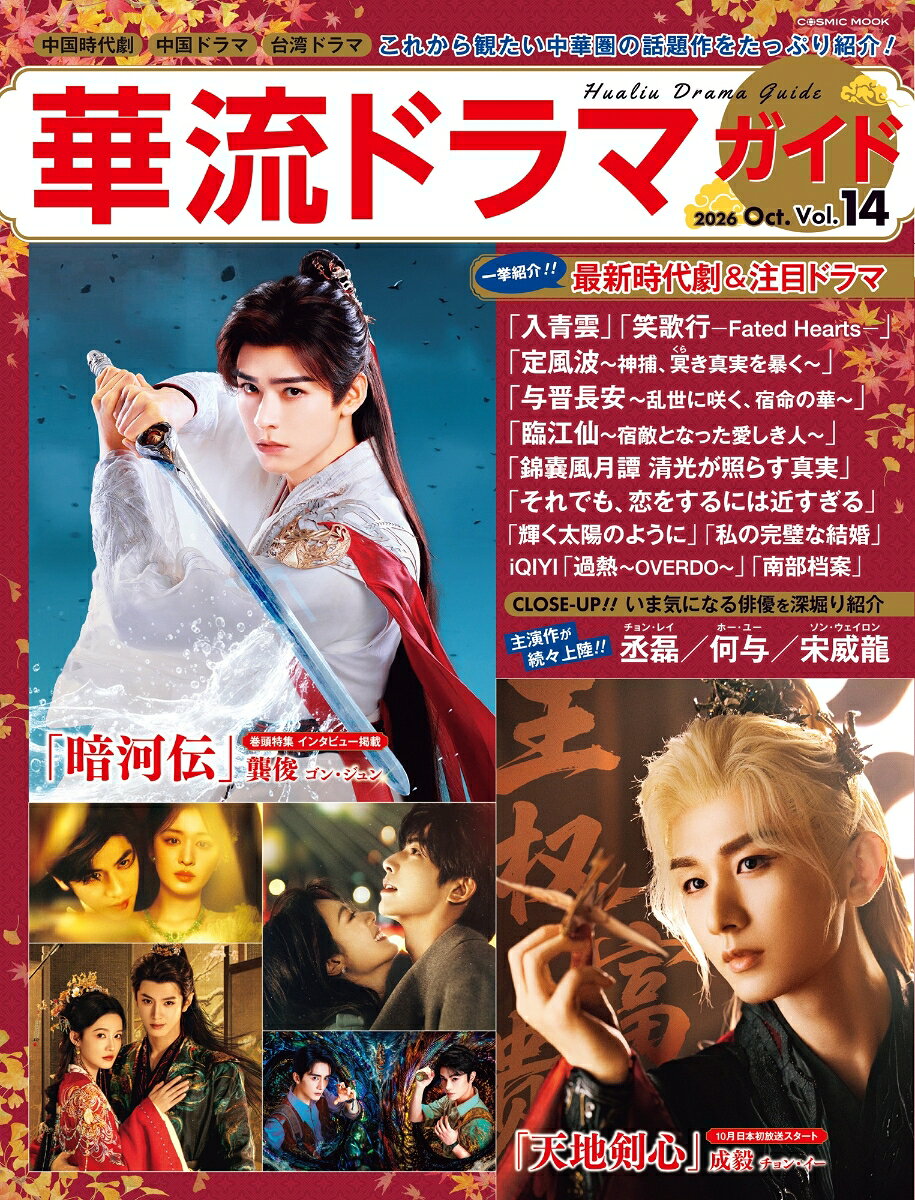 華流ドラマガイドVol.14