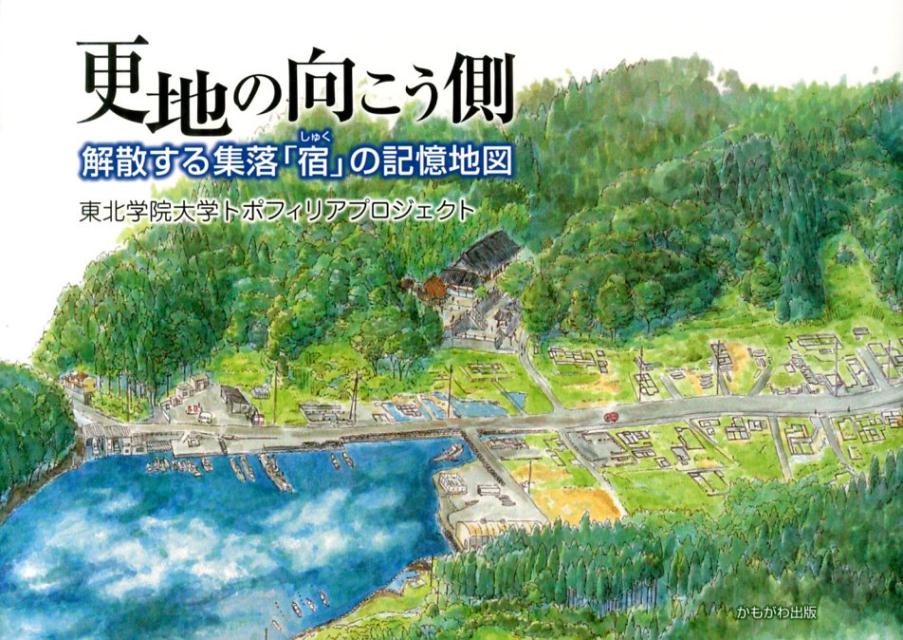 明治の大津波のあとに柳田国男が訪れていた集落が、東日本大震災後、解散の道をたどる。過去の人びとの暮らしに百年先の未来をたずねる試み。