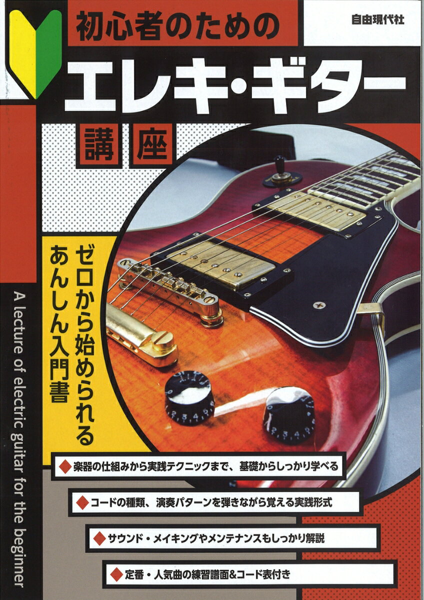 初心者のためのエレキ ギター講座 自由現代社編集部