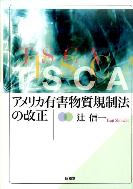 アメリカ有害物質規制法の改正