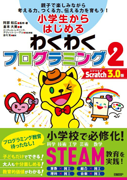 小学生からはじめるわくわくプログラミング2 Scratch 3.0版 [ 倉本 大資 ]