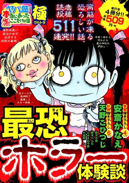 ヤバ盛！本当にあった生ここだけの話極（21）