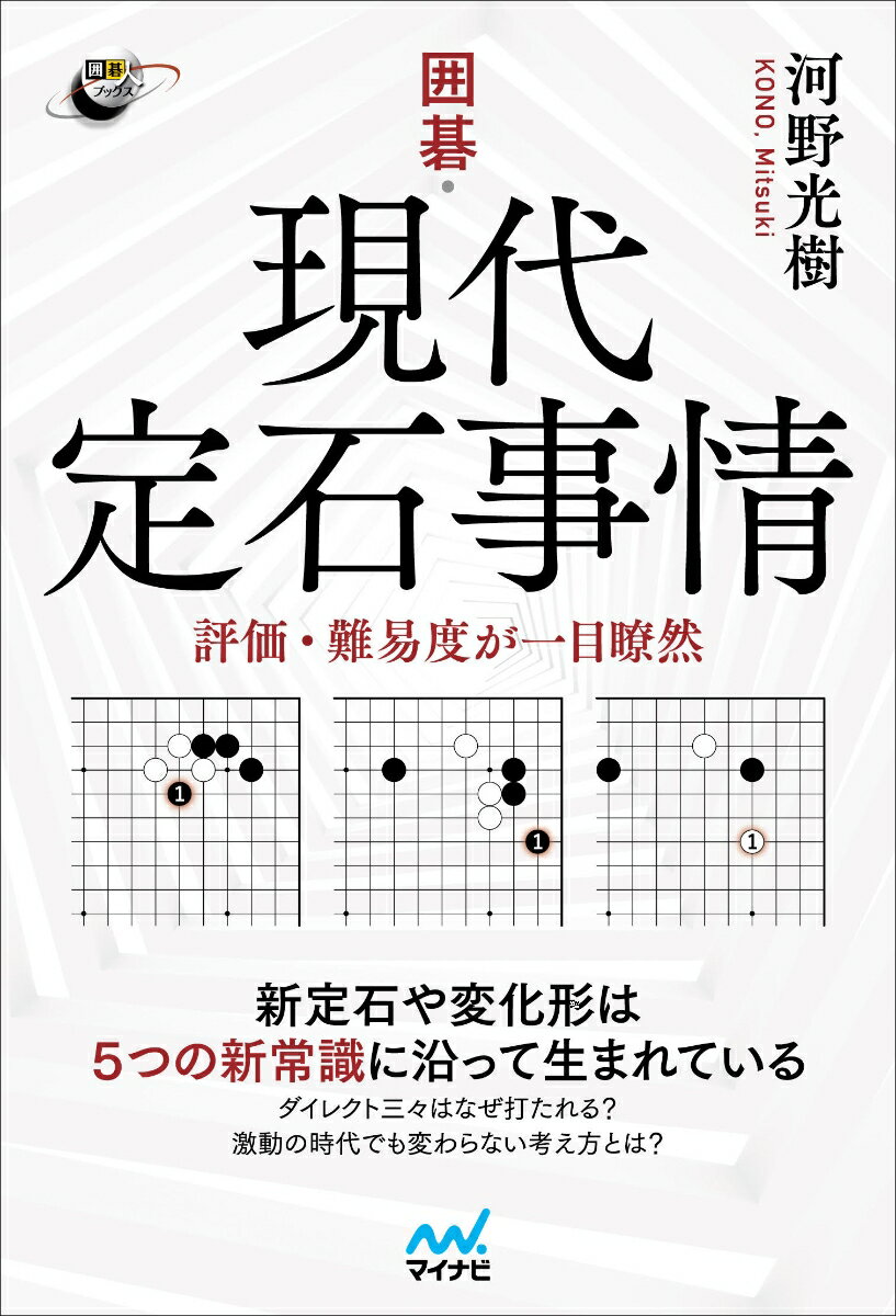 新定石や変化形は５つの新常識に沿って生まれている。ダイレクト三々はなぜ打たれる？激動の時代でも変わらない考え方とは？「ＡＩの影響で」普段、この一言で片づけられる説明を言語化しました。新旧定石、「今」の評価がわかる定石書としても使える一冊。