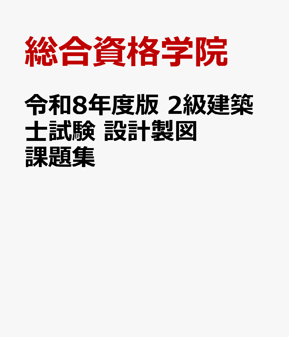 令和8年度版 2級建築士試験 設計製図課題集