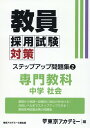 教員採用試験対策ステップアップ問題集（2） 専門教科 中学社会 （オープンセサミシリーズ） 東京アカデミー