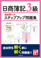 過去問へのステップアップ問題集 日商簿記3級