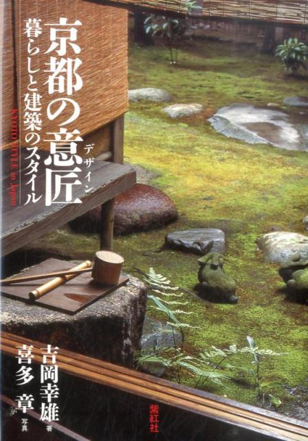 楽天楽天ブックス京都の意匠 暮らしと建築のスタイル [ 吉岡幸雄 ]