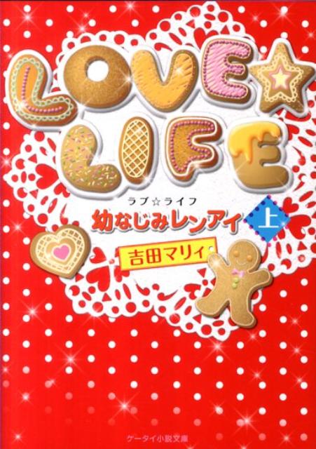 LOVE☆LIFE（上）