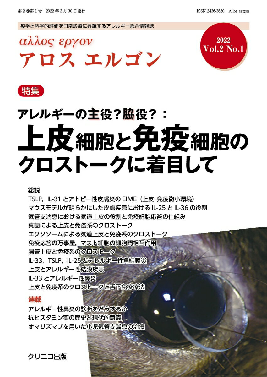 アロスエルゴン Vol.2 No.1　アレルギーの主役？脇役？：上皮細胞と免疫細胞のクロストークに着目して [ 中江　進 ]