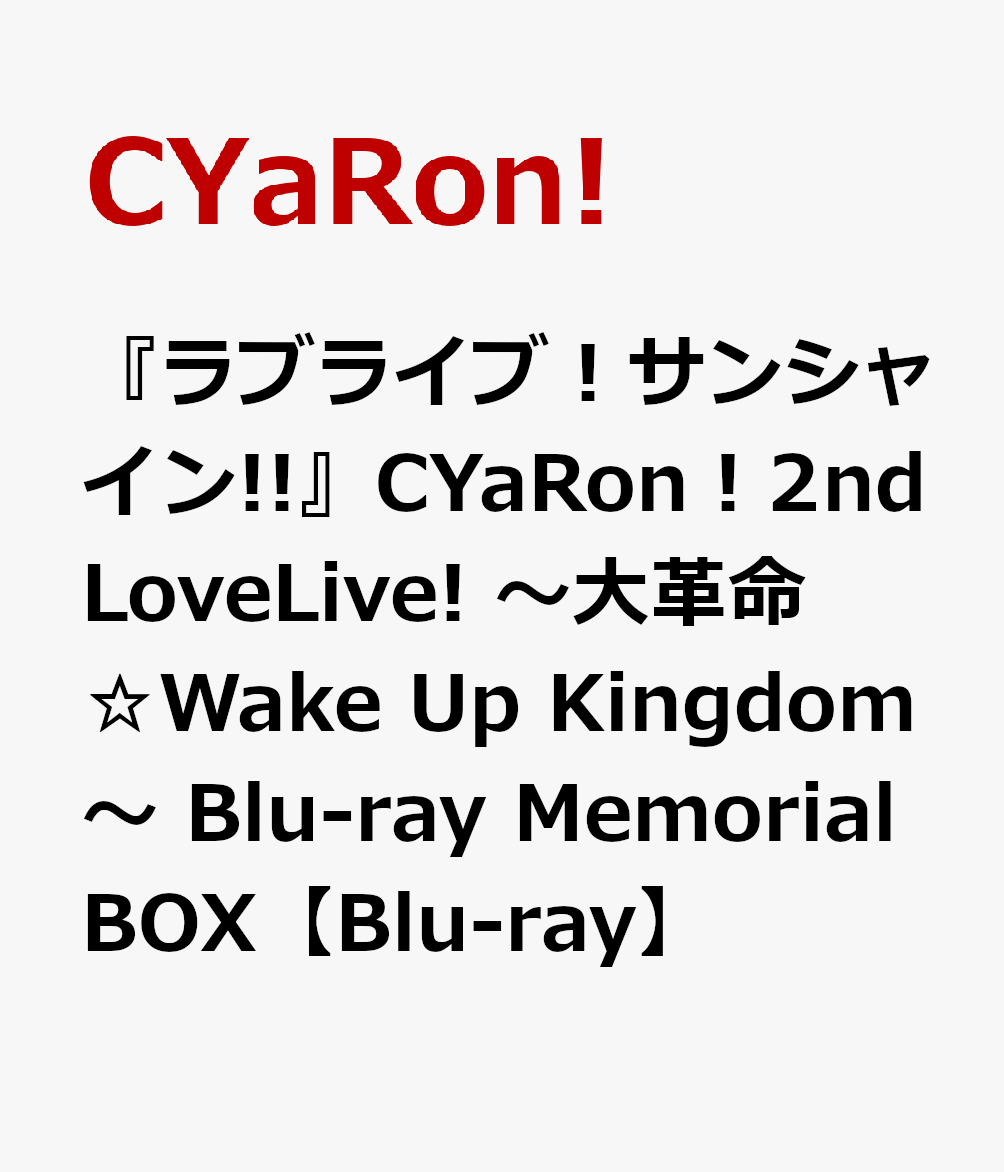 『ラブライブ！サンシャイン!!』CYaRon！2nd LoveLive! 〜大革命☆Wake Up Kingdom〜 Blu-ray Memorial BOX【Blu-ray】