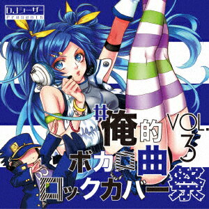 #俺的ボカロ曲ロックカバー祭 VOL3