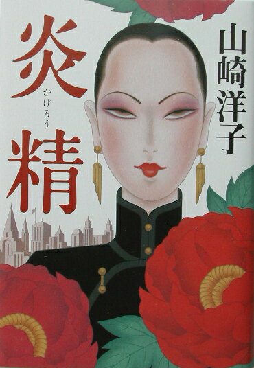 炎精（かげろう）