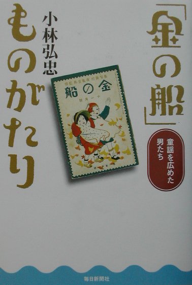 「金の船」ものがたり