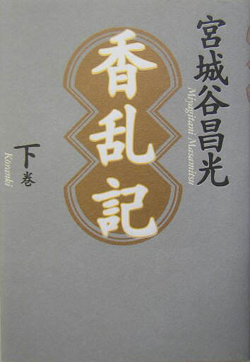 香乱記 下巻