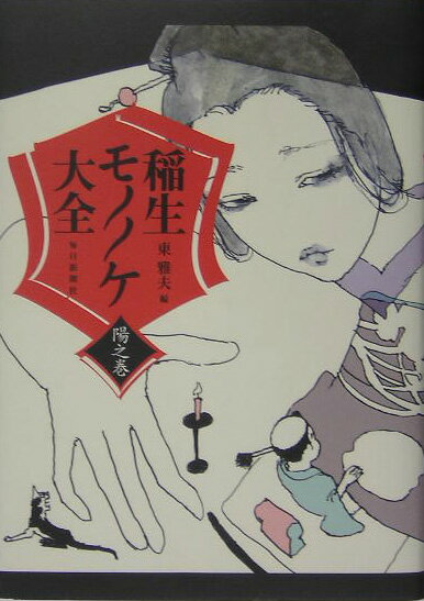 稲生モノノケ大全（陽之巻）