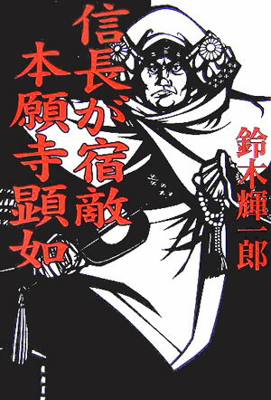 信長が宿敵本願寺顕如