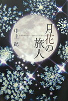 中上紀『月花の旅人』表紙