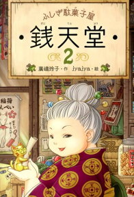 ふしぎ駄菓子屋　銭天堂2 [ 廣嶋玲子 ]