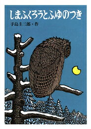 しまふくろうとふゆのつき
