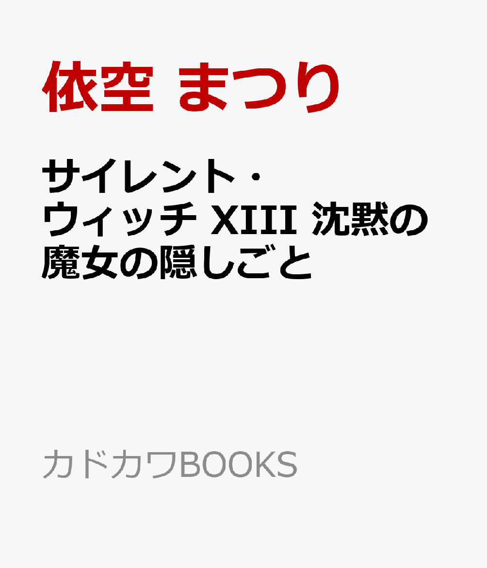 サイレント・ウィッチ XIII 沈黙の魔女の隠しごと （カドカワBOOKS）