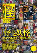 怪　vol．0052