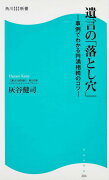 遺言の「落とし穴」 -事例でわかる円満相続のコツー