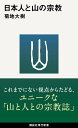 日本人と山の宗教 （講談社現代新書） 