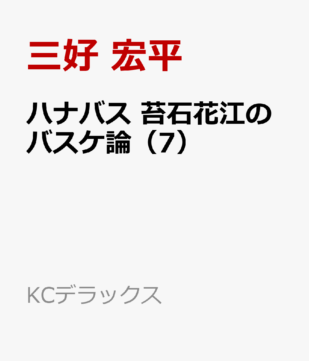 ハナバス 苔石花江のバスケ論（7）
