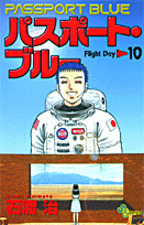 パスポート・ブルー（10）