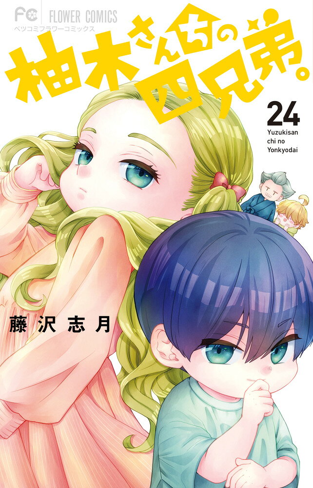 柚木さんちの四兄弟。 の表紙