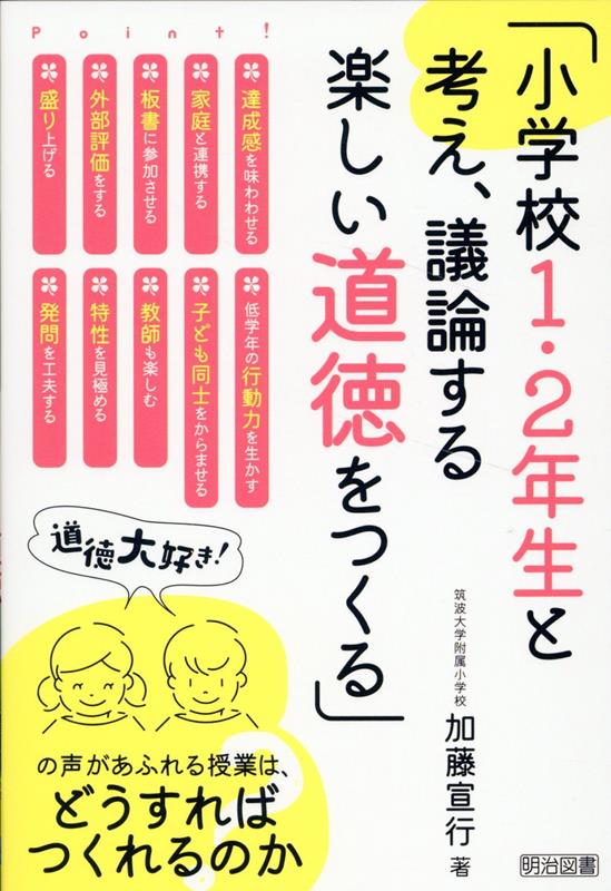 小学校1・2年生と考え、議論する楽しい道徳をつくる