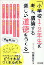 小学校1 2年生と考え 議論する楽しい道徳をつくる 加藤 宣行