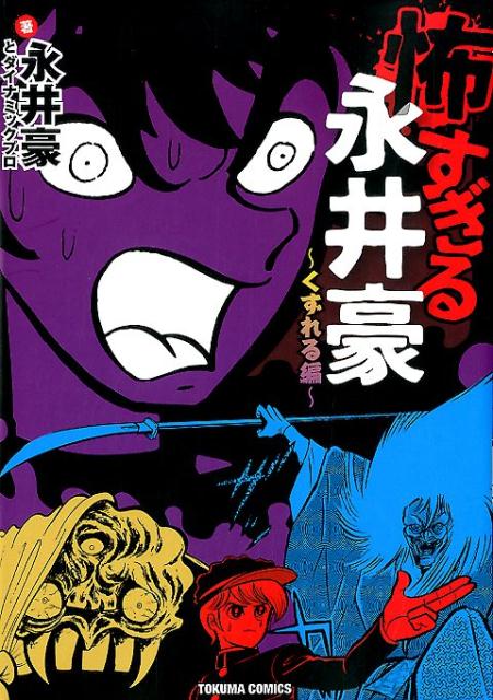 怖すぎる永井豪〜くずれる編〜