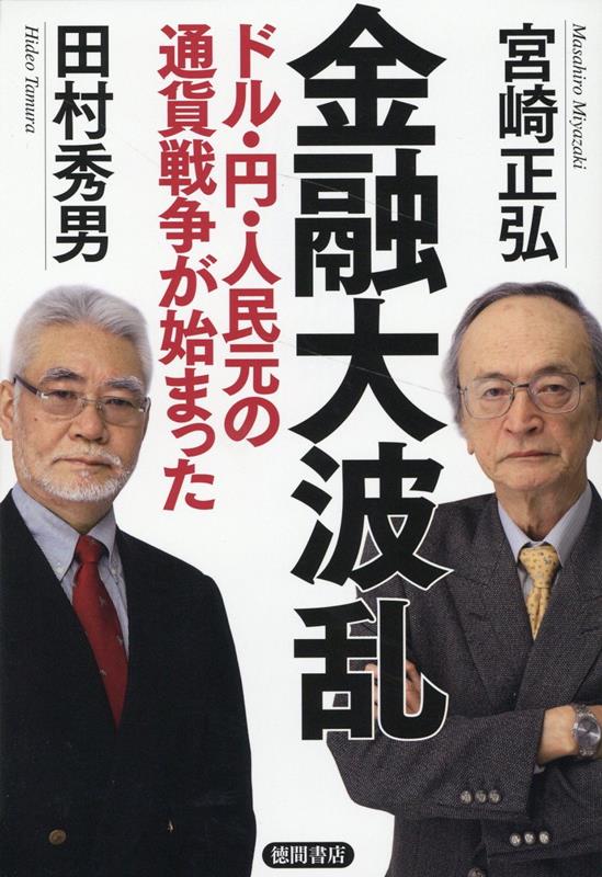 金融大波乱 ドル・円・人民元の通貨戦争が始まった