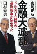 金融大波乱　ドル・円・人民元の通貨戦争が始まった