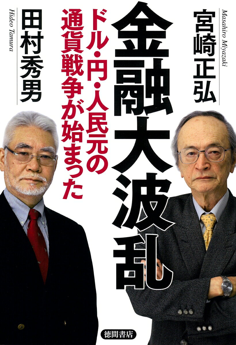 ペトロダラーに対するペトロ人民元の挑戦が始まった

ウクライナ戦争によって揺らぎ始めた世界通貨システムをめぐる暗闘の内幕

習近平主席のサウジアラビア電撃訪問が世界を驚かせた。会談のテーマが、石油の人民元決済だったからだ。ドル以外の通貨での石油決済は、アメリカのドル一極支配体制を脅かす政治的挑戦だ。
現状では、中国人民元はドルを裏付けとする通貨にすぎない。しかし、中国の一帯一路プロジェクトではすでに人民元とのスワップを実施している国が出てきている。またウクライナ戦争の結果、ロシアの石油決済はルーブルと人民元で取引されている。そこにデジタル人民元の決済がからんでくれば、ドルの覇権にとって重大な脅威となろう。
果たして人民元は国際決済通貨としてドルを駆逐するのか。あるいは住宅バブルでかろうじて支えてきた中国経済がついにバブル崩壊によって習近平体制は弱体化に向かうのか。米中は新冷戦に突入しているが、アメリカ、とりわけバイデン政権にとっては、中国は経済的利益の源泉でもあるという両義的な存在でもある。ドル・円・人民元の通貨戦争を通して世界経済の行方を展望する。