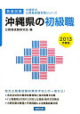 教養試験 沖縄県の公務員試験対策シリーズ 公務員試験研究会（協同出版） 協同出版オキナワケン ノ ショキュウショク コウムイン シケン ケンキュウカイ 発行年月：2011年12月 ページ数：276p サイズ：単行本 ISBN：9784319666201 第1部　沖縄県の初級職試験概要／第2部　教養試験（社会科学・人文科学）／第3部　教養試験（自然科学）／第4部　文章理解／第5部　数的処理／第6部　論作文試験対策／第7部　面接試験対策 各自治体別の最新試験情報と独自情報を収録。「人物重視」の流れに対応した面接・論作文攻略法。分野別要点整理と予想問題による教養試験対策。 本 人文・思想・社会 政治