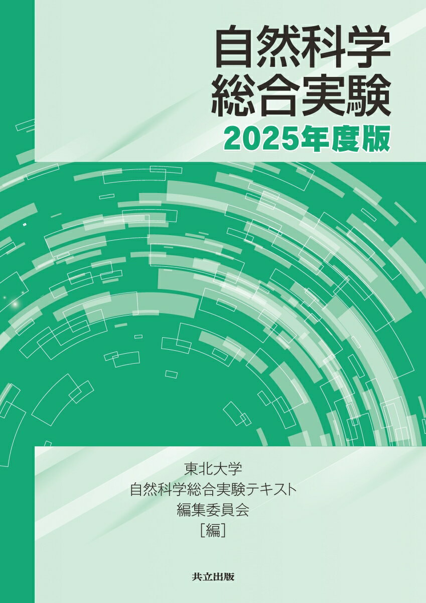 自然科学総合実験　2025年度版 [ 東北大学自然科学総合実験テキスト編集委員会 ]