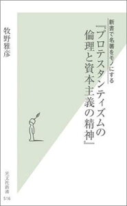 新書で名著をモノにする『プロテスタンティズムの倫理と資本主義の精神』