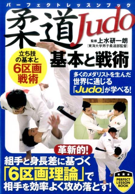 革新的！組手と身長差に基づく「６区画理論」で相手を効率よく攻め落とす！多くのメダリストを生んだ世界に通じる「Ｊｕｄｏ」が学べる！