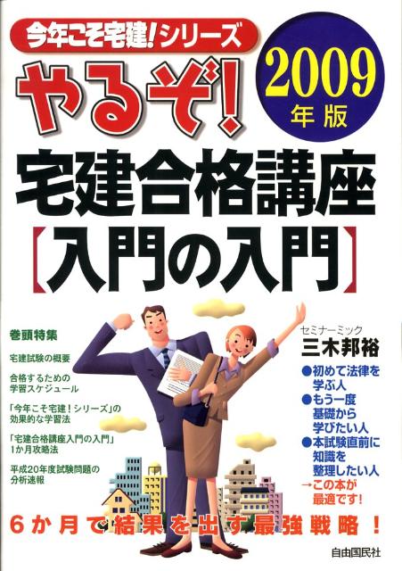 やるぞ！宅建合格講座〈入門の入門〉（2009年版）